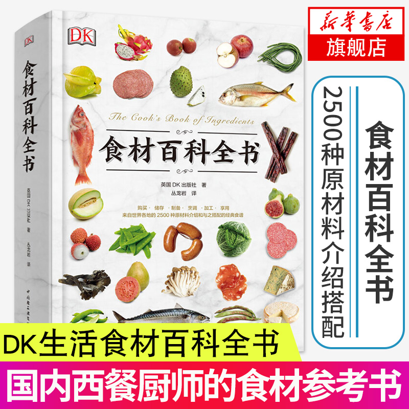 DK生活食材百科全书 营养速查 2500种原材料介绍搭配彩图 西餐厨师鱼肉蔬菜香料坚果奶酪水果 主食粮油调味品食材大全美食烹饪书籍