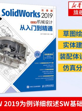 SolidWorks 教程书籍  2019 机械设计从入门到精通 赵罘等 视频教程 扫码看视频计算机辅助设计和工程【凤凰新华书店旗舰店】