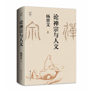 论禅宗与人文杨曾文宗教知识读物中国大百科全书出版社凤凰新华书店旗舰店