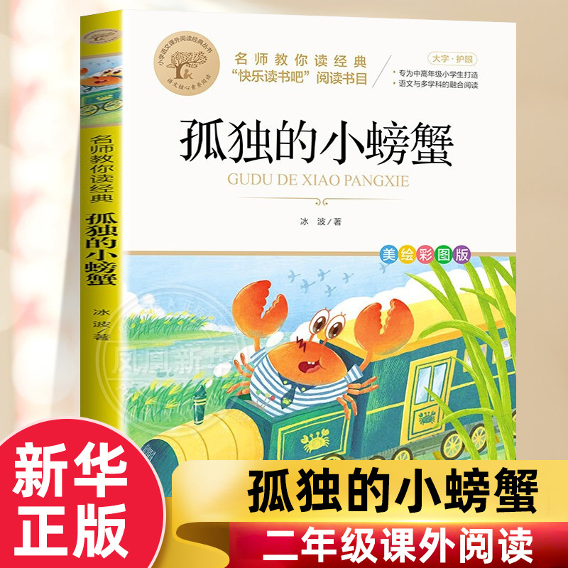 快乐读书吧二年级上册孤独的小螃蟹冰波注音版北京教育出版社小学带拼音的课外书小学生课外阅读书籍正版 凤凰新华书店旗舰店