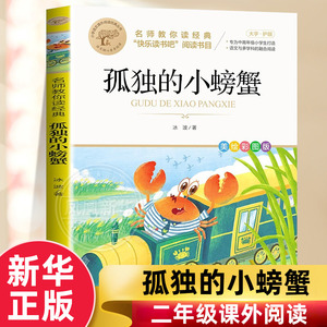 快乐读书二年级上册孤独螃蟹冰波