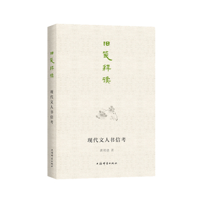 旧笺释读-现代文人书信考龚明德外国随笔/散文集上海辞书出版社凤凰新华书店旗舰店