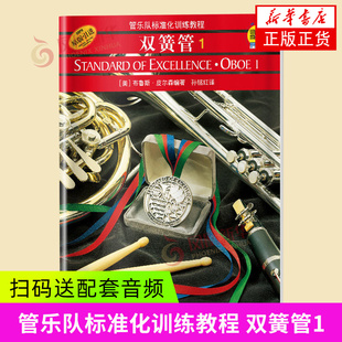 管乐队标准化训练教程 双簧管1 布鲁斯 皮尔森 初学者入门双簧管基础教程教材书 双簧管基础练习曲教程书 上海音乐出版社