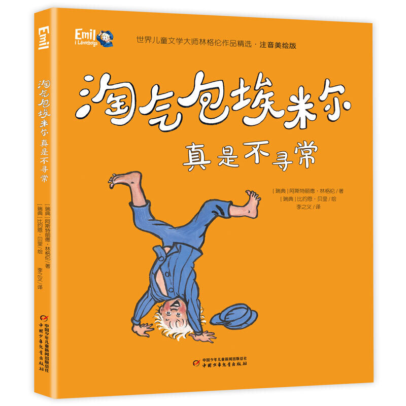 淘气包埃米尔真是不寻常 注音美绘版  4-6-8岁儿童文学 小学生课外阅读书籍一二三年级故事书 正版【凤凰新华书店旗舰店】