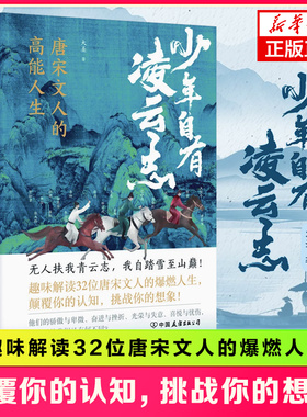 少年自有凌云志 唐宋诗人的高能人生 大圣著 中国古诗词 趣味解读32位唐宋文人的爆燃人生 中国古诗词古典小说 凤凰新华书店正版