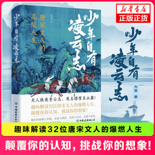 大圣著 中国古诗词 凤凰新华书店正版 唐宋诗人 中国古诗词古典小说 高能人生 爆燃人生 少年自有凌云志 趣味解读32位唐宋文人