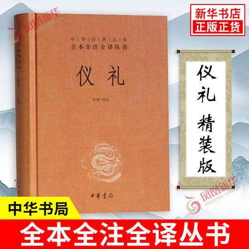 仪礼 精装版 中华名著全本全注全译丛书 彭林译注 先秦政治社会文化历史 传统礼学名典 儒家十三经之一 中华书局 新华书店正版书籍