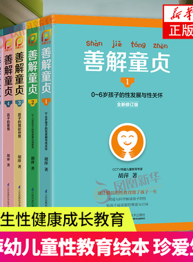 【凤凰新华书店旗舰店】善解童贞全套5册 胡萍正版幼儿童性教育绘本书珍爱生命小学生性健康教育成长与性1-4-6-13岁校园防范书正版