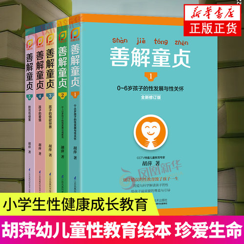 【凤凰新华书店旗舰店】善解童贞全套5册 胡萍正版幼儿童性教育绘本书珍爱生命小学生性健康教育成长与性1-4-6-13岁校园防范书正版
