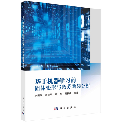 基于机器学习的固体变形与疲劳断裂分析康国政其它科学技术科学出版社凤凰新华书店旗舰店