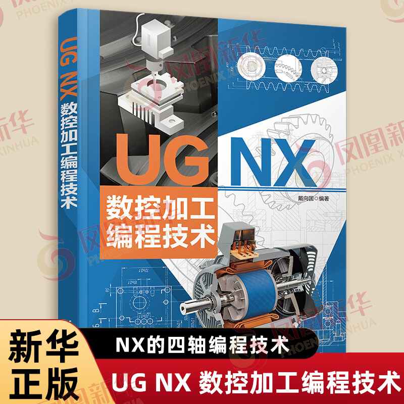 UG NX 数控加工编程技术 戴向国 编著 以立式四轴数控机床为主详细讲解了NX的四轴编程技术 机械 清华大学出版社 新华书店正版书籍