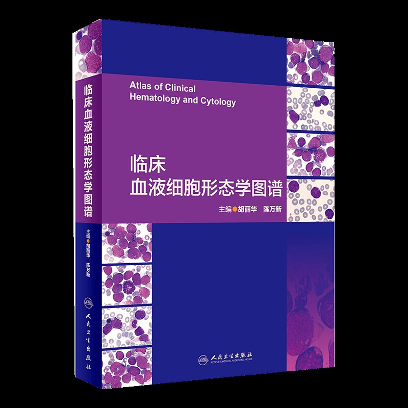 临床血液细胞形态学图谱主编胡丽华, 陈万新临床医学人民卫生出版社凤凰新华书店旗舰店
