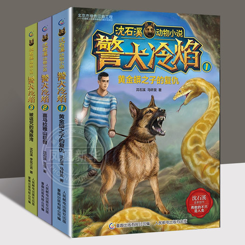 沈石溪动物小说 警犬冷焰1-3册黄金蟒之子的复仇 喜马拉雅山巨兽 被诅咒的海豚湾 套装3册 新华正版儿童课外阅读书籍