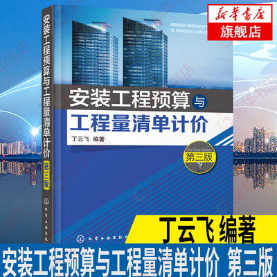 安装工程预算与工程量清单计价 丁云飞 第三版 安装工程基本造价定额计价方法技巧 工程经济与管理书籍【凤凰新华书店旗舰店】