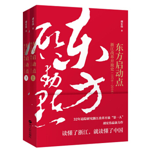 浙江人民出版 以浙江实践来反映中国改革开放40年波澜壮阔历史 2018 东方启动点 社 1978 长篇实录史志作品 上下 浙江改革开放史