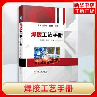 焊接工艺手册 焊工电焊书籍金属材料焊接工艺氩弧焊技术焊工培训教材焊接工艺评定焊接方法实用技术工艺基础知识培训教材书