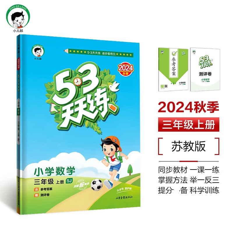 2024秋 53天天练数学三年级上册苏教版SJ 曲一线 小学3年级上学期同步训练教辅练习册同步教材基础训练天天练含答案 凤凰新华正版