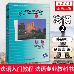 外研社 北外法语2 北外法语系马晓宏编著 第二册 法语 全国高校教材 法语教材学习 法语入门教程 法语专业教科书 新华正版