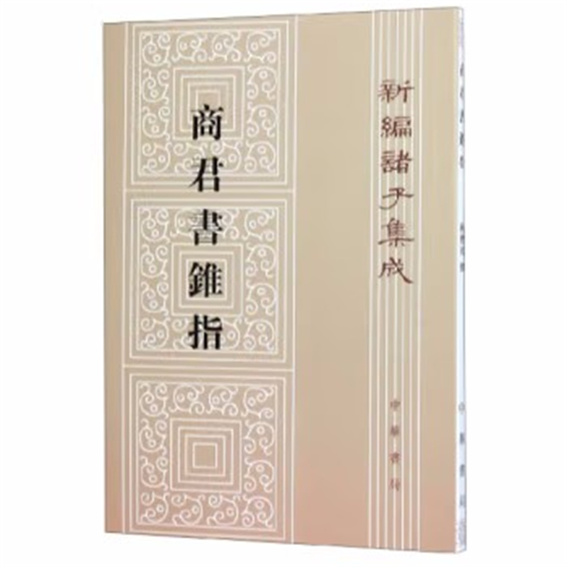 商君书锥指 新编诸子集成 阐述法家思想理论 政治主张的重要著作 以严万里校本为底本 参校数十种校说 正版书籍 凤凰新华书店