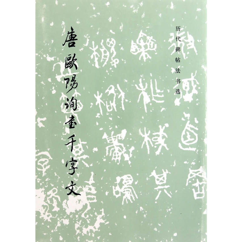 历代碑帖法书选唐欧阳询书千字文欧体楷书笔法结构字帖毛笔软笔临摹练字帖收藏鉴赏书籍文物出版社凤凰新华书店旗舰店正版书籍