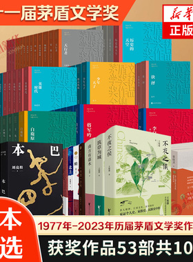 茅盾文学奖获奖作品全集任选 全11届茅奖作品100册 平凡的世界金瓯缺额尔古纳河右岸一句顶一万句尘埃落定 新华书店官网正版书籍