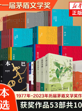 茅盾文学奖获奖作品全集任选 全11届茅奖作品100册 主角平凡的世界额尔古纳河右岸一句顶一万句尘埃落定 新华书店官网正版书籍