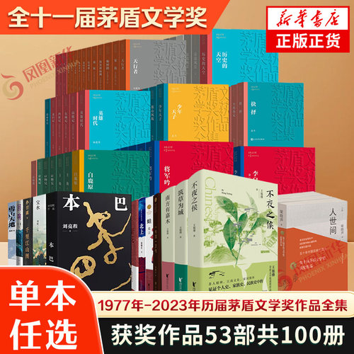 茅盾文学奖获奖作品全集任选 全11届茅奖作品100册 主角平凡的世界额尔古纳河右岸一句顶一万句尘埃落定 新华书店官网正版书籍