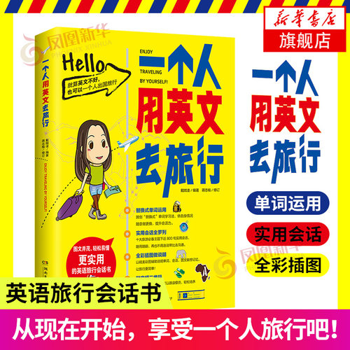 正版 一个人用英文去旅行【赠随身小册子】英语生涩的人也会用的英文旅行会话书 零基础成人出国英语  英语口语自学 旅游英语大全