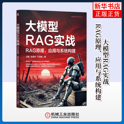 大模型RAG实战-RAG原理.应用与系统构建 汪鹏 机械工业出版社 计算机/网络 人工智能 新华正版书籍