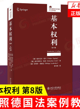 基本权利(第8版)北京大学出版社