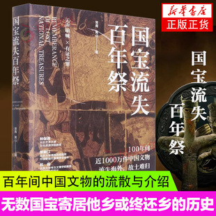 国宝流失百年祭 讲述无数国宝寄居他乡或最终还乡的历史 包括柏孜克里克石窟壁画汉代简牍敦煌文书等众多珍贵文物的情况