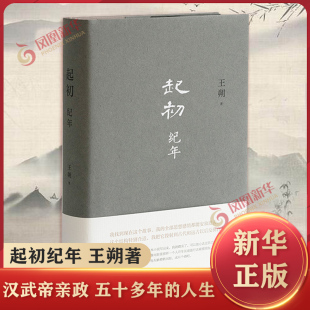 起初·纪起初纪年 王朔新书 讲述从汉武帝亲政到去世为止五十多年的人生 长篇小说 现代当代文学新经典正版书籍凤凰新华书店旗舰店