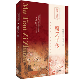 穆天子传 精装 晋 郭璞著臧长风译注 记述周穆王事迹的先秦文献 传统文化古籍历史地理 东方出版社 凤凰新华书店旗舰店 正版书籍