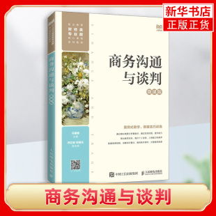 商务沟通与谈判 微课版 职业院校商务沟通与谈判课程教材 商务沟通与谈判的方法和技巧 职场竞争力 凤凰新华书店旗舰店