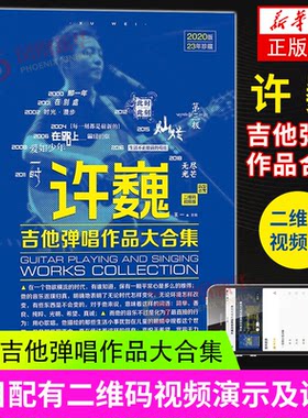 许巍吉他弹唱作品大合集 许巍吉他谱大全教材 特辑精品弹唱全集教程 吉它六线谱简谱初学者入门流行歌曲曲谱书籍 正版书籍