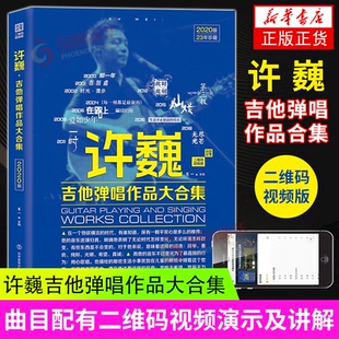 许巍吉他弹唱作品大合集 许巍吉他谱大全教材 特辑精品弹唱全集教程 吉它六线谱简谱初学者入门流行歌曲曲谱书籍 正版书籍