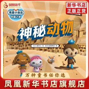 海底小纵队 中国之旅 神秘动物 大字彩图注音版 中华名山大川结识动物 科普百科卡通动漫故事书宝宝早教图书儿童文学 新华书店正版