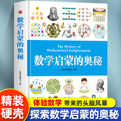 数学启蒙的奥秘儿童科普类书籍