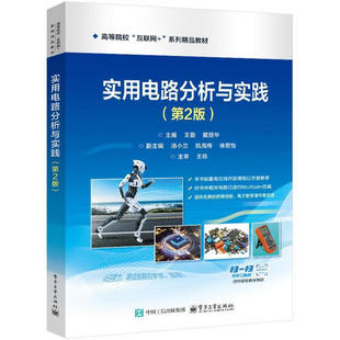 实用电路分析与实践(第2版) 王勤 戴丽华 主编 电路及基本元件测试 电路的等效变换与分析测试等 电子工业出版社 新华正版书籍