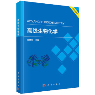 新华正版 高级生物化学 书籍 生物化学基本理论揭示生命运动 科学出版 本质 社 张林生