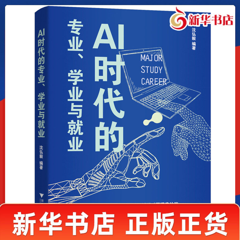 AI时代的专业学业与就业 沈弘毅 编著 梳理人工智能对各学科的冲击与重塑 展望高等教育与AI深度融合的未来路径 新华书店正版书籍