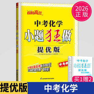 2026春 中考化学小题狂做提优版 恩波教育 中考化学复习冲刺速度技巧能力全突破中考化学强化训练附参考答案赠纠错一本全 新华正版