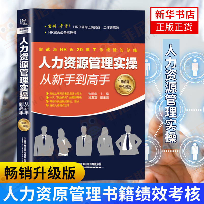人力资源管理实操从新手到高手 人力资本管理书籍行政管理 人事行政书籍入门 人力资原管理书籍绩效考核【新华书店旗舰店官网】