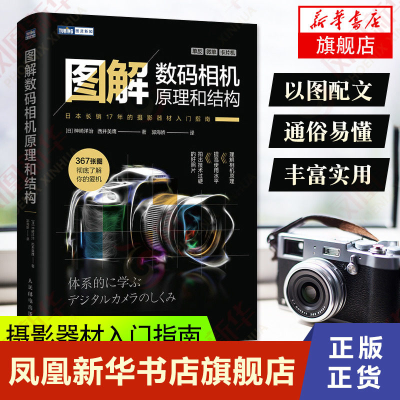 图解数码相机原理和结构 摄影书籍摄影器材入门指南单反数码相机微单器材使用技巧摄影构图用光指南摄影技巧书摄影入门教材怎么样,好用不?