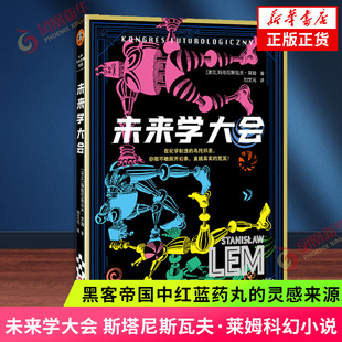 未来学大会 斯塔尼斯瓦夫·莱姆科幻小说 层层幻觉x癫狂炽烈x荒诞迷离 黑客帝国中红蓝药丸的灵感来源 正版书籍 凤凰新华书店