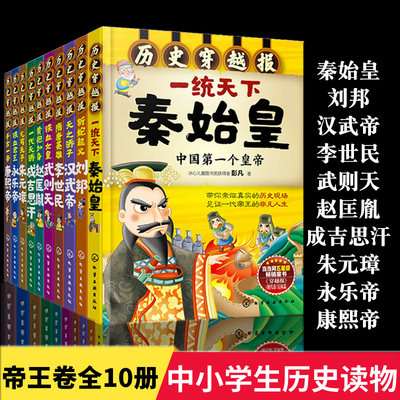 正版 历史穿越报帝王卷全10册 秦始皇赵匡胤武则天刘邦朱元璋汉武帝永乐帝成吉思汗7-8-9-10-12岁儿童历史中小学生历史读物