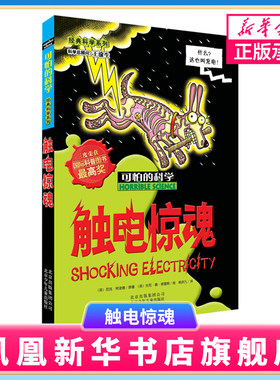 可怕的科学 科学系列触电惊魂 8-10-12-14岁课外书读物 中小学生儿童科普图书 儿童故事读物 儿童科普百科全书课外实验书