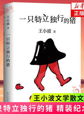一只特立独行精装纪念版