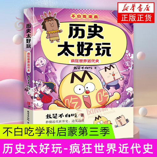 （不白吃3）历史太好玩（疯狂世界近代史）我是不白吃学科启蒙系列 太好玩科普百科 青岛出版社 新华正版书籍