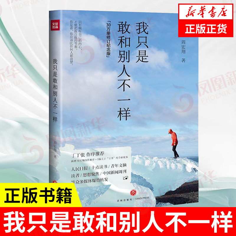 我只是敢和别人不一样 周宏翔 著 人生正能量 人生哲学读物成功励志自我实现书籍 天地出版社 正版图书籍【凤凰新华书店旗舰店】